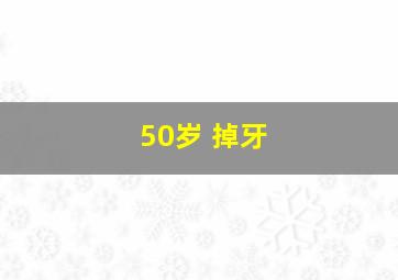 50岁 掉牙